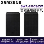 (預購)SAMSUNG 三星 SWA-9500S/ZW 無線後環繞喇叭 公司貨