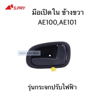 มือเปิดประตูใน AE100  AE101 ไฟฟ้า ข้างซ้าย ข้างขวา OEM S.PRY LDP81