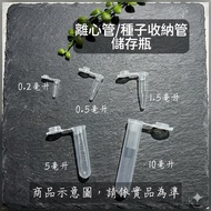 < Centrifuge Tube > 5Pcs/10Pcs ◾ Seed Bottle Storage Tube Storage Tube Plastic Test Tube 0.2ml 1.5ml