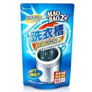毛寶兔MAO BAO 2 超酵素活氧洗衣槽除菌去污劑250g #真馨坊-洗衣槽清潔劑