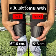 สนับแข้งจิ๋วลายคาร์บอนเคฟล่า(ขนาด5x8cm กับ6x10cm) พร้อมส่งในไทย