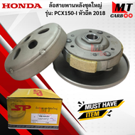 ล้อขับสายพานหลังชุดใหญ่ รุ่น: PCX150-I หัวฉีด 2018 HONDA ล้อขับสายพานหลังชุดใหญ่ pcx150-i หัวฉีด 20