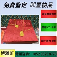 長期求  金磚  金幣  金條  金粒  鉑金  白金  k金  鑽石  黃金首飾  金條  金磚  金粒  9999足金  謝瑞麟  金至尊  景福珠寶  老鳳祥