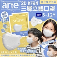 現貨-韓國 ARTE 小童2D  KF94三層立體口罩（獨立包裝）白色