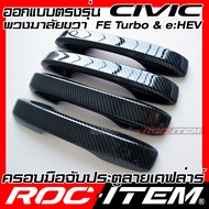 ครอบมือจับประตู เคฟลาร์ Honda Civic FE turbo & e:HEV พวงมาลัยขวา คาร์บอน เคฟล่า ครอบมือจับ ฮอนด้า ซี