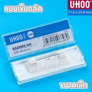 🛍️PROHOME🛍️ F16 ป้ายชื่อติดหน้าอก ป้ายชื่อแม่เหล็ก ป้ายชื่อเข็มกลัด UHOO 6693 6694 6695 6696