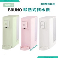 BRUNO - 【熱水機】日本即熱式飲水機｜特快加熱電熱水機｜2.5L 公升水機｜BAK801 粉色