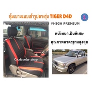 TOYOTA TIGER หุ้มเบาะหนังแบบเข้ารูปตรงรุ่น กระบะแคป  สีดำ-แดง  02AS HIGH PREMIUM หุ้มเบาะรถยนต์ ชุดหุ้มเบาะรถ หนังหุ้มเบาะรถ ที่หุ้มเบาะรถ หุ้มเบาะรถ ผ้าหุ้มเบาะรถ หนังหุ้มเบาะรถยนต์ ที่หุ้มเบาะ หุ้มเบาะหนังแบบเข้ารูป หุ้มเบาะแบบสวมทับ เบาะหุ้ม