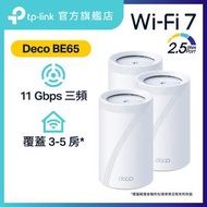 TP-Link - Deco BE65 (3件裝) BE11000 三頻 Mesh WiFi 7 Router
