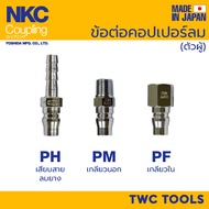 NKC ข้อต่อ คอปเปอร์ ตัวผู้ ญี่ปุ่น 1/4" 3/8" 1/2" 22 23 24 PH PM PF คอปเปอร์ลม MADE IN JAPAN