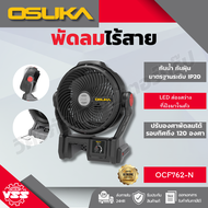 OSUKA พัดลมไร้สาย 9" OCF763-N(ตัวเปล่า)/OCF763-M1ครบชุดOCF762-N/OCF762-M1