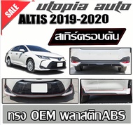 สเกิร์ตรอบคัน  ALTIS 2019-2020 ลิ้นหน้า ลิ้นหลัง และสเกิร์ตข้าง  พลาสติก ABS ทรง OEM งานดิบ ไม่ทำสี