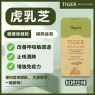 LOQUAT - Tigrox 虎乳靈芝口服液 TIGER MILK KING (1盒20包 x20ml)