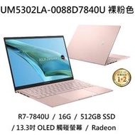 ~專賣NB~ ASUS 華碩 UM5302LA-0088D7840U 裸粉色 / 2.8K OLED (特價~有門市)