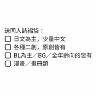 同人誌褔袋