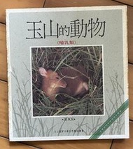 Itonowa 輪/《玉山的動物 哺乳類》內政部營建署玉山國家公園出版社