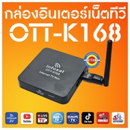 กล่องอินเตอร์เน็ตทีวี ไทยและต่างประเทศ INFOSAT OTT-K168 FREE M3U พร้อมเสารับWIFI ดูสดออนไลน์ได้ทั่วไทย ทีวีพรีเมี่ยม หนังภาพยนต์ การ์ตูน ซีรี่ส์ ไม่มีรายเดือน