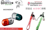 新竹立聲 | MoonDrop 水月雨 Pill 音樂膠囊 ☾月滴 台灣公司貨 Moon Drop Pill OWS 