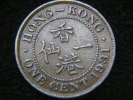 1931年英屬香港一仙銅幣(英皇佐治五世像,新版)