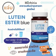 *ซื้อ 3 แถม 3 ส่งฟรี (แถมฟรีที่ใส่พวงกุญแจ เฉพาะซื้อ 1-2 กระปุก) เฮอร์บิเทีย ลูทีน เอสเทอร์-บลู  Herbitia Lutein Ester-Blue  เสริมวิตามินบำรุงสายตา+ดวงตา