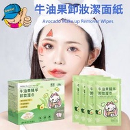 【30片】波喜兔牛油果卸妝濕巾/眼唇臉部深層清潔/一次性免洗卸妝濕紙巾/卸妝水/卸妝棉/獨立包裝/防菌安全衞生/家居旅行出街必備