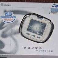 近全新晶鑽小蒙恬手寫板