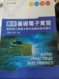 最新基礎電子實習 含 丙級 工業電子 學科試題與術科實作 江賢龍 周進文 台科大