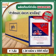 ปูก้า ผลิตภัณฑ์กำจัดแมลงคลาน (ยกลัง 24 กล่อง) เช่น โรยมด กำจัดมด แมลงสาบ ตัวสามง่าม ยากำจัดปลวก ยาเบื่อปู ยาฆ่าปูยกลัง แมลงคลานเล็กอื่นๆ