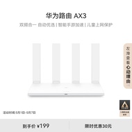 华为路由AX3 双频合一 自动优选 智能手游加速 wifi6/多连不卡无线家用穿墙/AX3000/高速千兆路由器