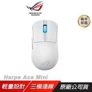 ROG Harpe Ace Mini 無線滑鼠 白色 三模連線 光學微動開關 輕量設計 藍芽滑鼠 電競滑鼠 遊戲滑鼠/ 主商品