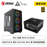 【獨家促銷】MSI 微星 MPG A750GF+MONTECH 君主 AIR 903 MAX 黑 玻璃透側機殼
