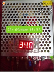 สวิทชิ่ง 24 V 5A 120 W สินค้ามือสอง นะ ปรับได้ ต่ำสุด12 v ปรับสูงสุดได้34 v ต้องเปลี่ยนค่า VR ถ้าใช้