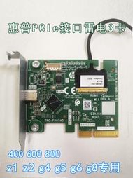 惠普 hp 400 600 800 z1 z2 g4 g5 g6 g8 專用 PCIe 接口雷電3卡