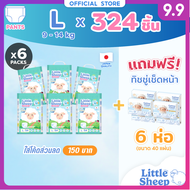 [6 แถม 6] Little Sheep L x6 แพ็ก 324 ชิ้น ฟรีทิชชู่เช็ดหน้า x6 กางเกงผ้าอ้อมเด็ก บาง 0.2 cm. แห้งยาว