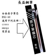 【長益鋼筆】白金 platinum 原子筆筆芯 BSG-40 適用 cross omega 芮菲客 配件