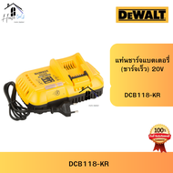 DEWALT แท่นชาร์จเร็วแบตเตอรี่ XR 18V/54V Fast Charger . รุ่น DCB118-KR แท่นชาร์จแบตเตอรี่