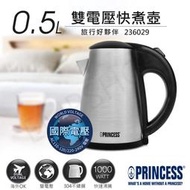 【荷蘭公主PRINCESS】0.5L雙電壓旅行快煮壺 236029 雙電壓 可帶出國