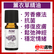 NOW FOODS 薰衣草精油 (10 ml) 100%純天然|美國進口|抗菌 殺蟲 抗微生物|鬆弛神經 穩定情緒 改善睡眠|驅蟲驅蚊73373907900   