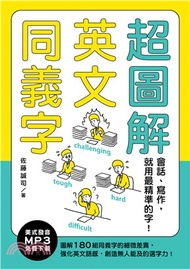 26.超圖解英文同義字：會話、寫作，就用最精準的字！（MP3免費下載）