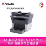 KYOCERA 京瓷 FS-1125MFP 黑白 雷射 多功能 複合機
