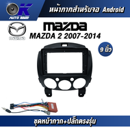 หน้ากากขนาด 9 นิ้ว รุ่น Mazda 2 2007-2014 สำหรับติดจอรถยนต์ วัสดุคุณภาพดี ชุดหน้ากากขนาด 9 นิ้ว + ปลั๊กตรงรุ่น