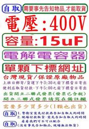 電壓:400V,容量:15uF,(容量:6.8uF-47uF)電解電容器-單顆下標網址,台灣現貨