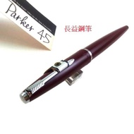 【長益鋼筆】派克 parker 45 TX 鋼筆 14CT金 X筆尖 法國