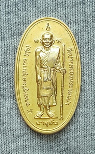 เหรียญหลวงปู่ศุข วัดปากคลองมะขามเฒ่า จ.ชัยนาท รุ่น อายุยืน โรงเรียนชัยนาทพิทยาคมสร้าง ปี 2552