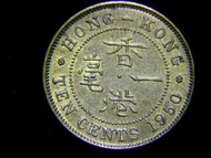 1950年香港(British Hong Kong)一毫黃銅幣(英皇佐治六世King George VI像,原光好品,歷史性之年份)