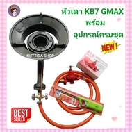 ชุดหัวเตาKB7 GMAX พร้อมวาล์ว + หัวปรับแรงดันสูง + สาย NEKO สีส้ม ยาว 2 เมตร ฟรี ที่จุด หัวเตา GMAX เ
