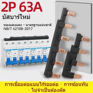 2P Mixed Circuit Breaker Connector For Copper Electrical Busbar Single Brake Use