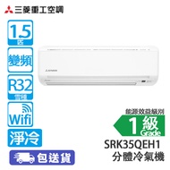 MITSUBISHI HEAVY 三菱重工 SRK35QEH1 1.5匹 變頻 淨冷 分體冷氣機 (包基本安裝) 噴射氣流技術/6種區域智能送風模式