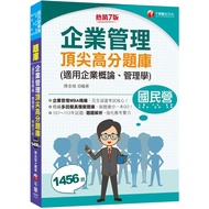 企業管理頂尖高分題庫(適用企業概論、管理學)(7版)(國民營事業/台電/中油/台酒/經濟部/捷運/桃機)