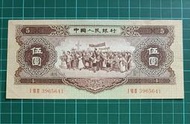 保真堂ZC153 人民幣1956年5元 有折 星水印 單張價 原票品像如圖 黃五元 伍圓 第二版人民幣 各族人民大團結